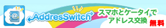 �A�h���X�C�b�` AddresSwitch �A�h���X�����A�v��