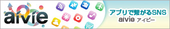 aivie �I�X�X���E�A�v���E�\�[�V�����E�l�b�g���[�L���O�E�T�[�r�X