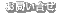 ���₢���킹